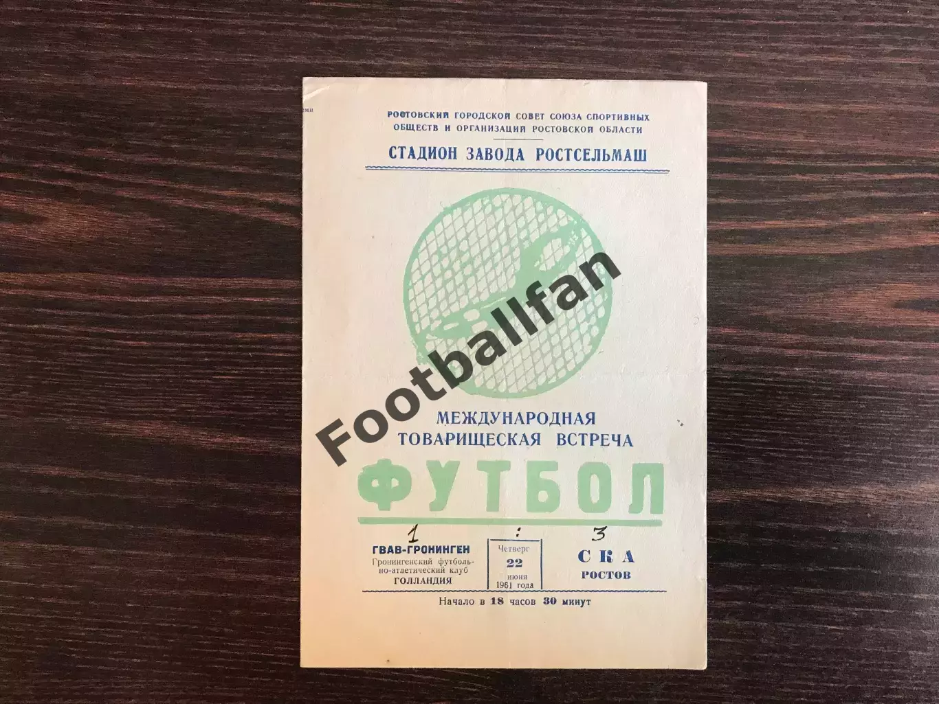 СКА Ростов , СССР - ГВАВ - Гронинген , Голландия 22.06.1961