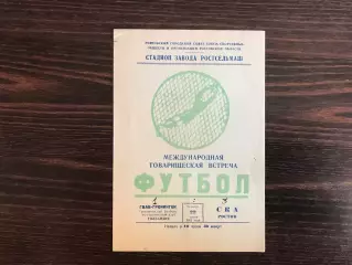 СКА Ростов , СССР - ГВАВ - Гронинген , Голландия 22.06.1961
