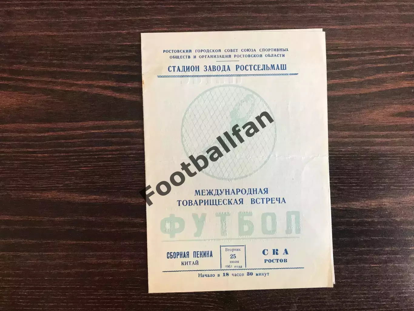 СКА Ростов , СССР - сборная Пекина , Китай 25.07.1961
