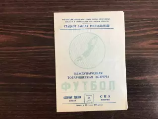СКА Ростов , СССР - сборная Пекина , Китай 25.07.1961