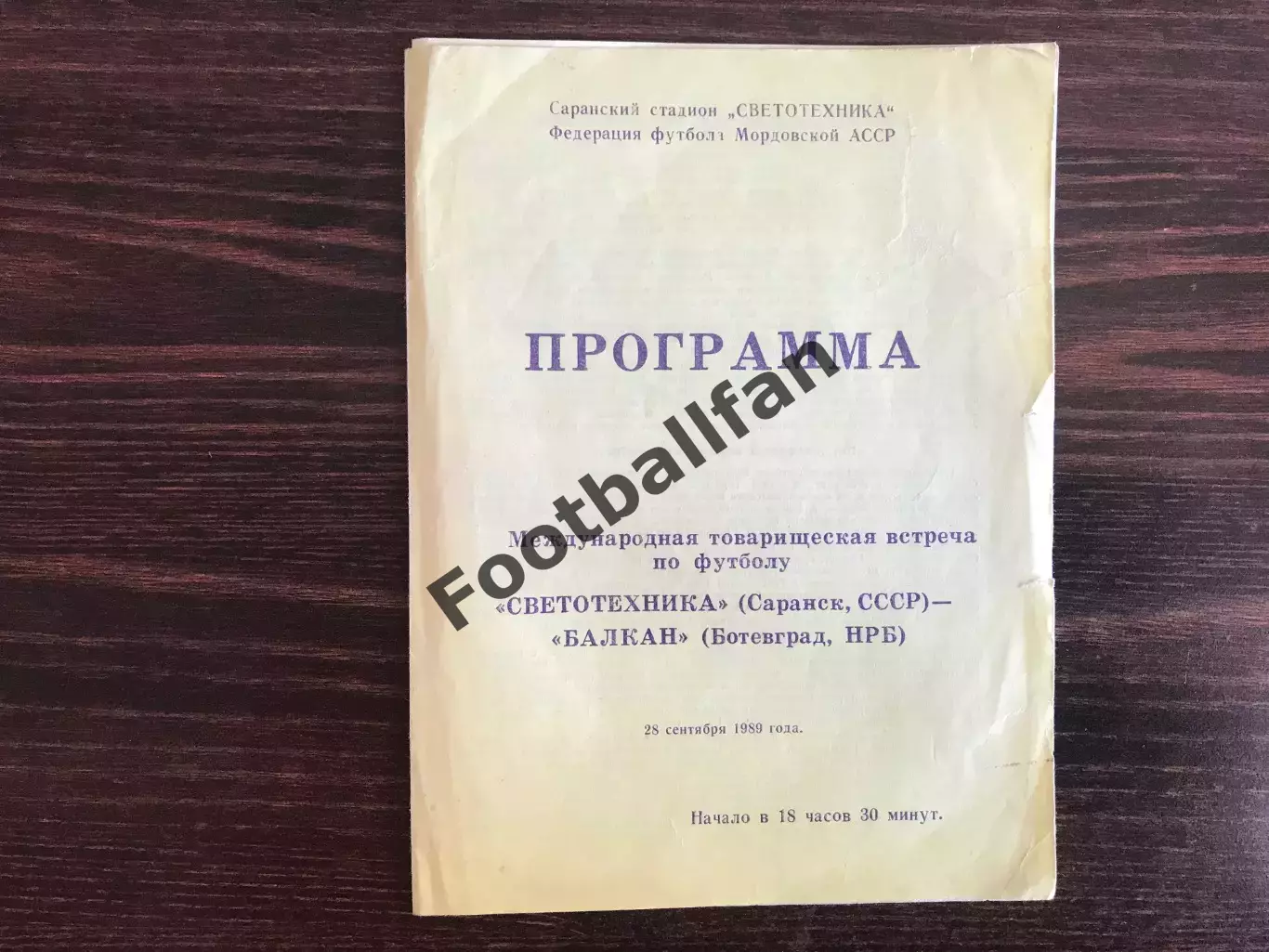 Светотехника Саранск , СССР - Балкан Ботевград , Болгария 28.09.1989