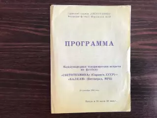 Светотехника Саранск , СССР - Балкан Ботевград , Болгария 28.09.1989