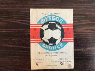 Динамо Брянск , СССР - Миньор Кюстендил , Болгария 17.09.1982
