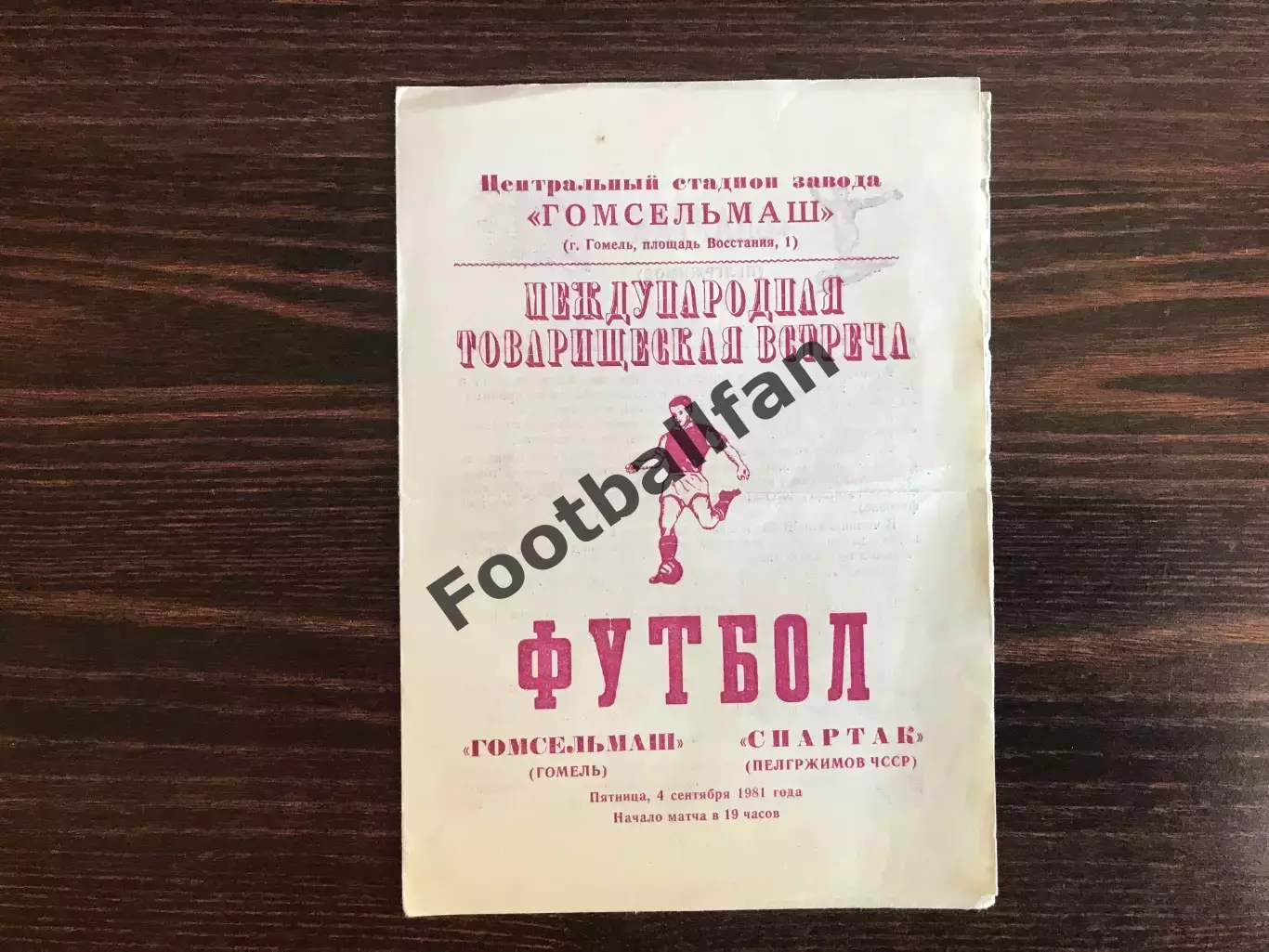 Гомсельмаш Гомель , СССР - Спартак Пелгржимов , Чехословакия 04.09.1981