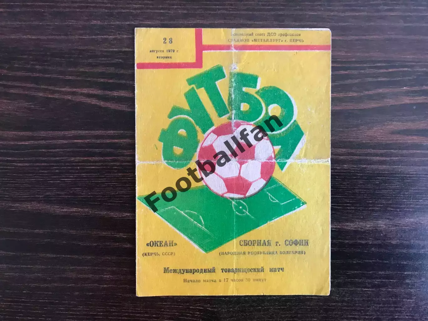 Океан Керчь , СССР - сборная София , Болгария 28.08.1979
