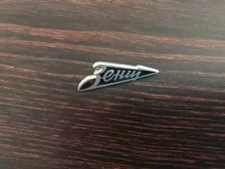 Зенит Ленинград