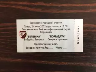 Белшина Бобруйск , Беларусь - Портадаун Северная Ирландия 24.07.2002