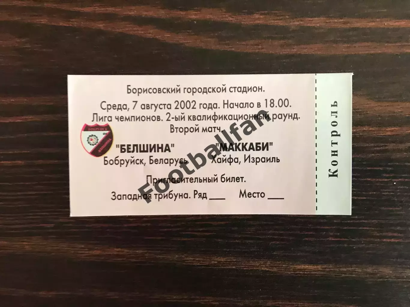 Белшина Бобруйск , Беларусь - Маккаби Хайфа , Израиль 07.08.2002