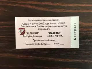 Белшина Бобруйск , Беларусь - Маккаби Хайфа , Израиль 07.08.2002
