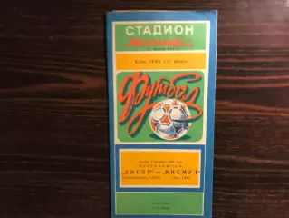 Днепр Днепропетровск , СССР - Висмут Ауэ , ГДР ( Германия ) 02.10.1985