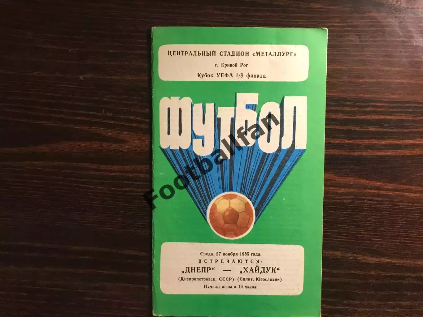Днепр Днепропетровск , СССР - Хайдук Сплит , Югославия ( Хорватия ) 27.11.1985