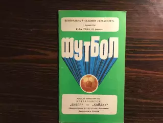 Днепр Днепропетровск , СССР - Хайдук Сплит , Югославия ( Хорватия ) 27.11.1985