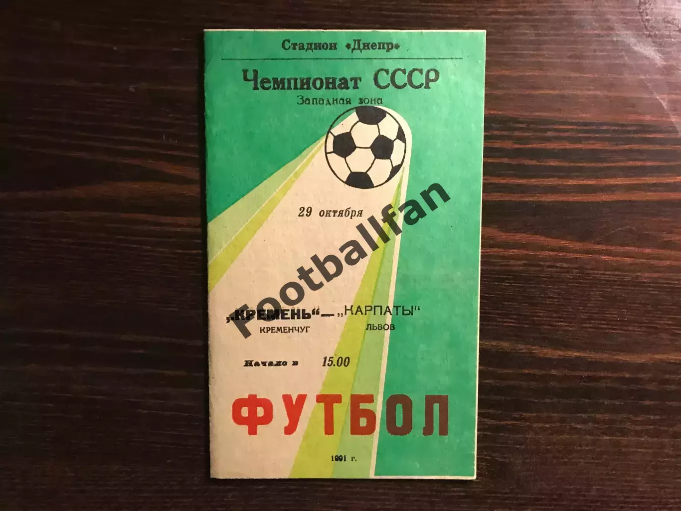 Кремень Кременчуг - Карпаты Львов 29.10.1991