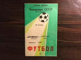 Кремень Кременчуг - Карпаты Львов 29.10.1991