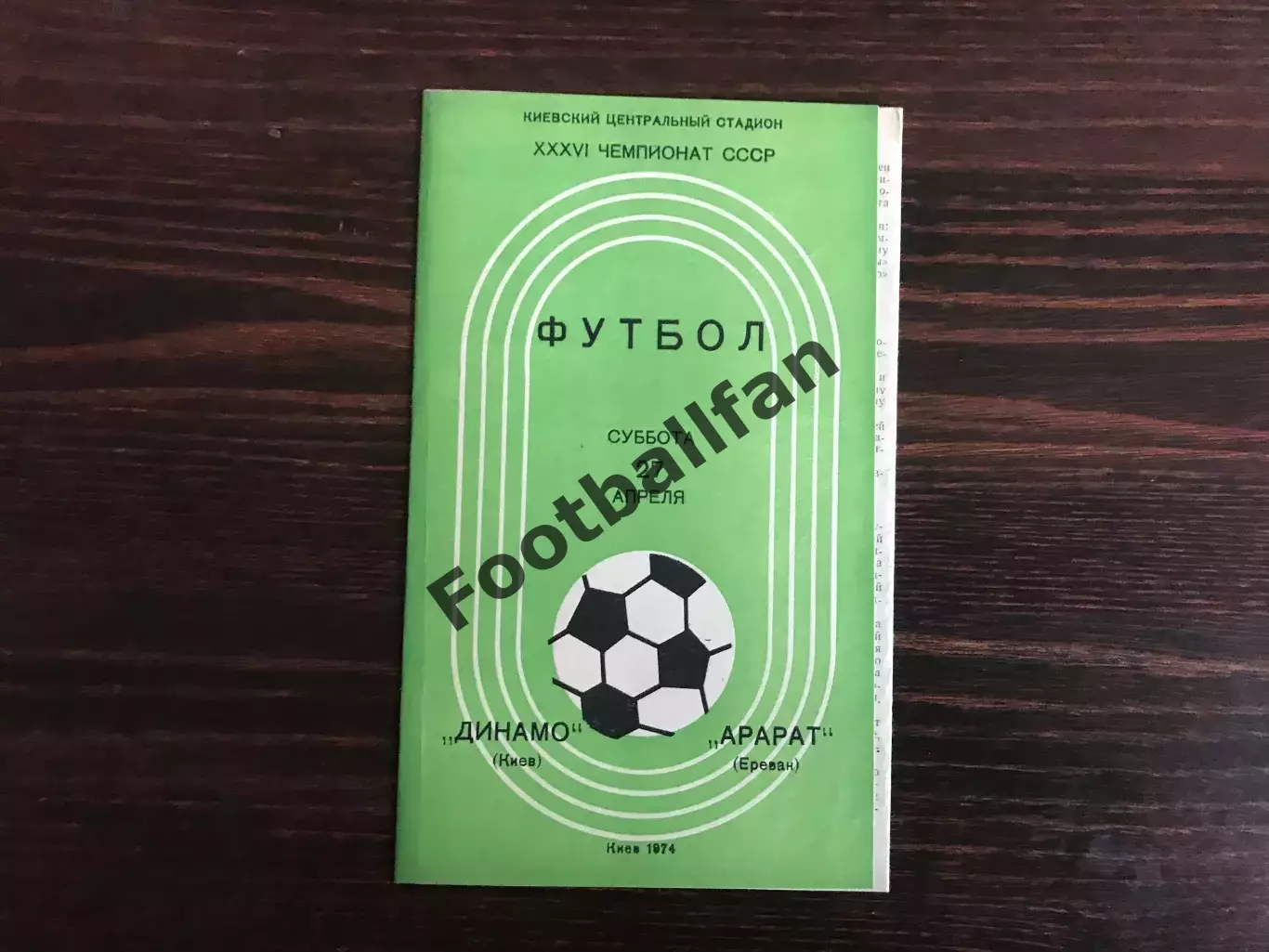 Динамо Киев - Арарат Ереван 27.04.1974