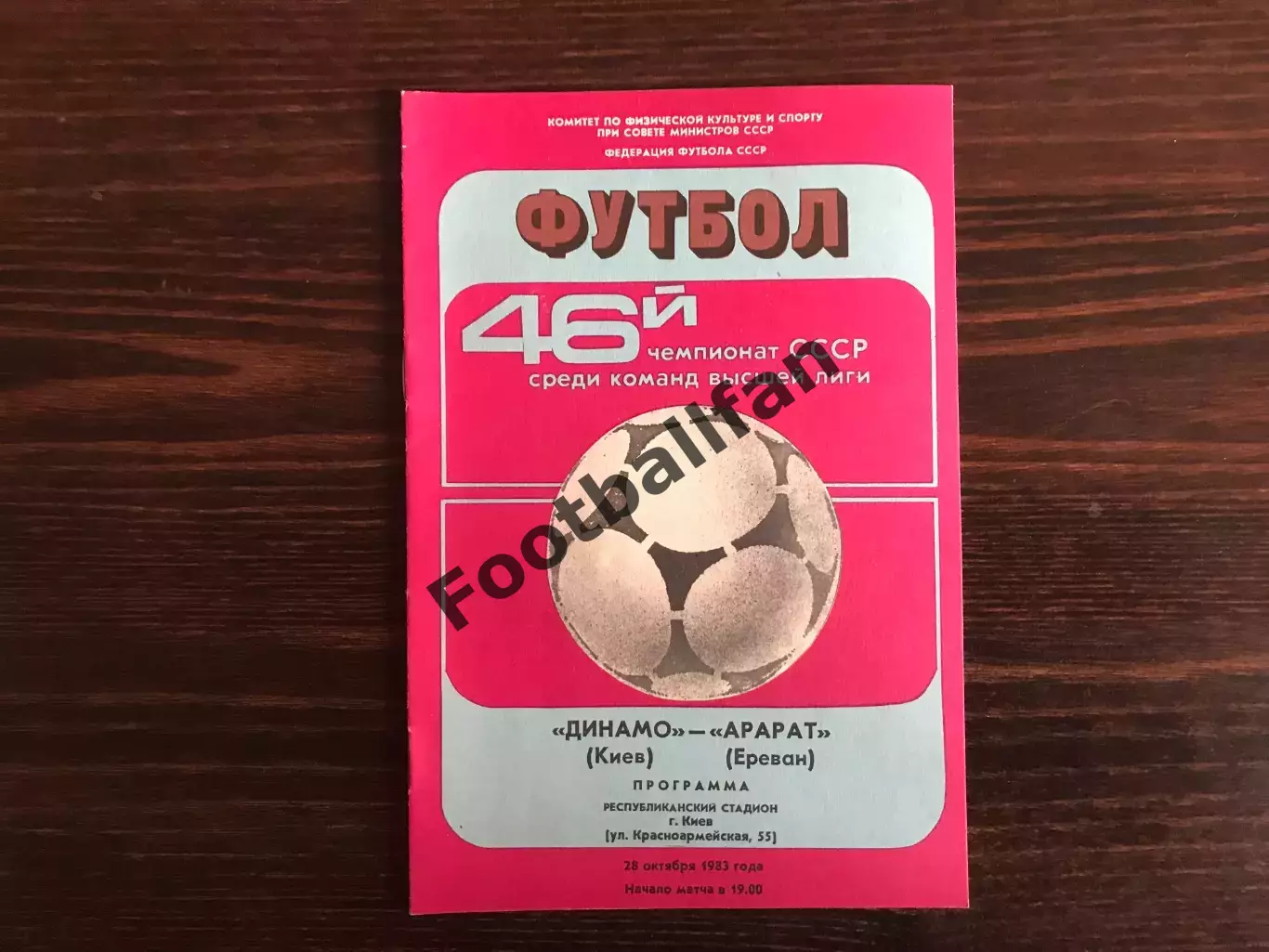 Динамо Киев - Арарат Ереван 28.10.1983