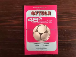 Динамо Киев - Арарат Ереван 28.10.1983