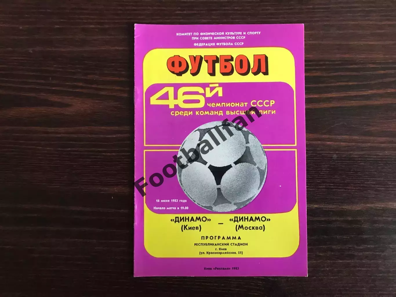 Динамо Киев - Динамо Москва 16.06.1983