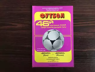 Динамо Киев - Динамо Москва 16.06.1983