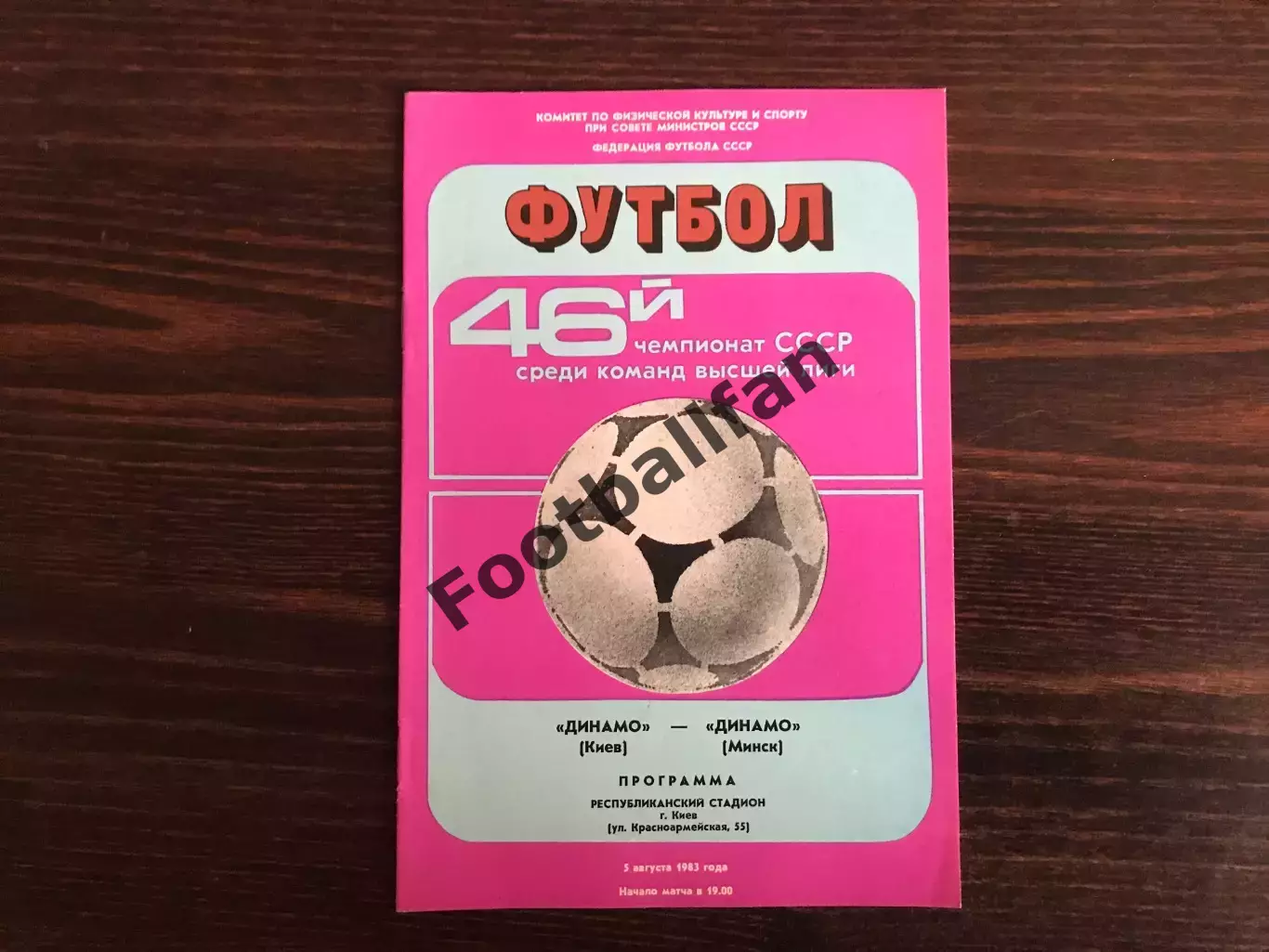 Динамо Киев - Динамо Минск 05.08.1983