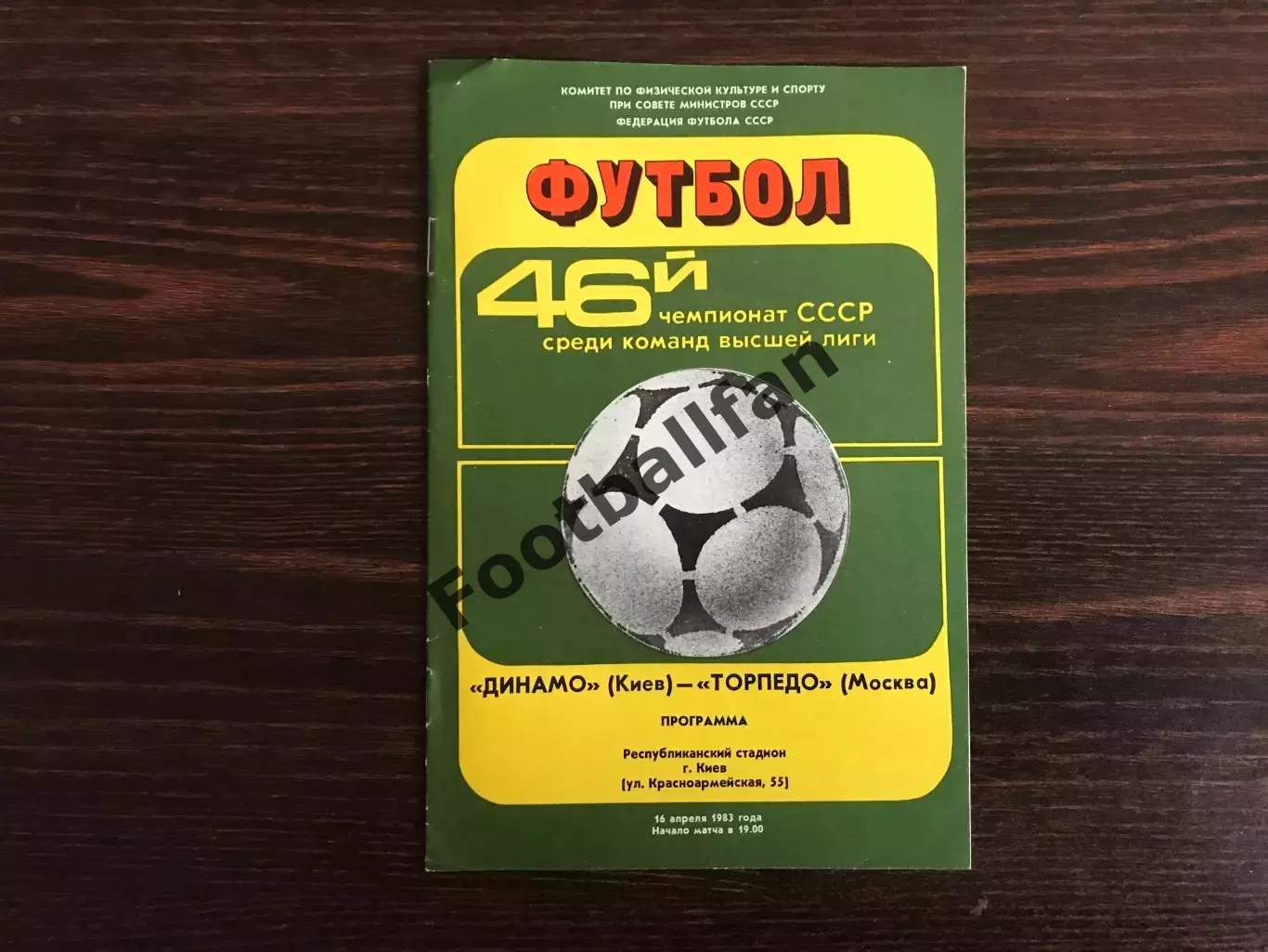 Динамо Киев - Торпедо Москва 16.04.1983