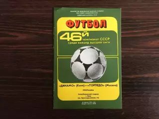 Динамо Киев - Торпедо Москва 16.04.1983