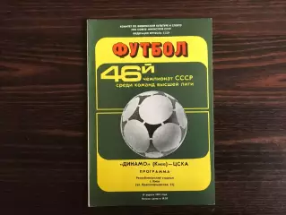 Динамо Киев - ЦСКА Москва 19.04.1983