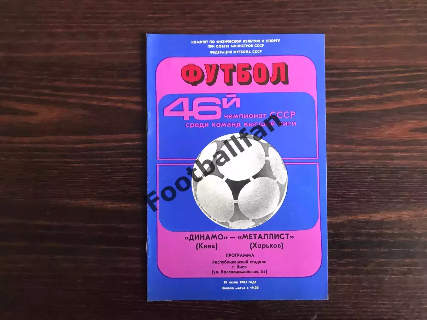 Динамо Киев - Металлист Харьков 10.07.1983
