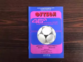 Динамо Киев - Металлист Харьков 10.07.1983