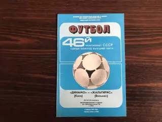 Динамо Киев - Жальгирис Вильнюс 02.08.1983