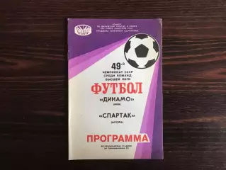 Динамо Киев - Спартак Москва 27.04.1986