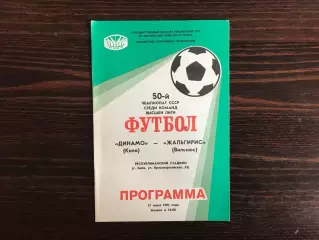 Динамо Киев - Жальгирис Вильнюс 17.06.1987 .
