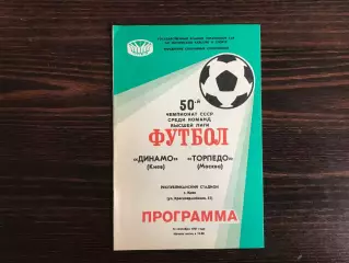 Динамо Киев - Торпедо Москва 12.09.1987 .