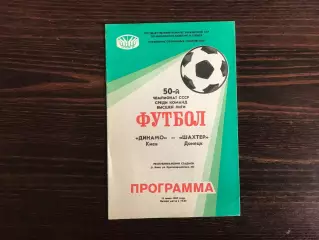Динамо Киев - Шахтер Донецк 14.07.1987 .
