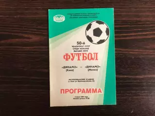 Динамо Киев - Динамо Минск 03.07.1987 .