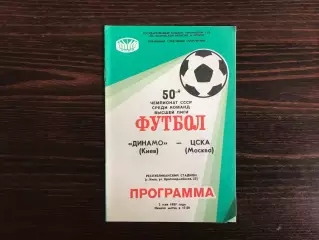 Динамо Киев - ЦСКА Москва 02.05.1987 .