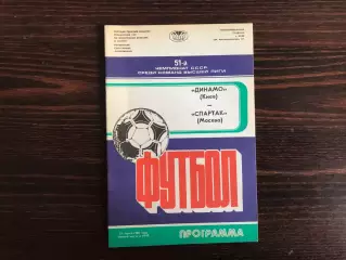 Динамо Киев - Спартак Москва 27.03.1988