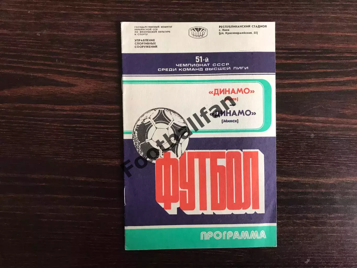 Динамо Киев - Динамо Минск 13.08.1988.