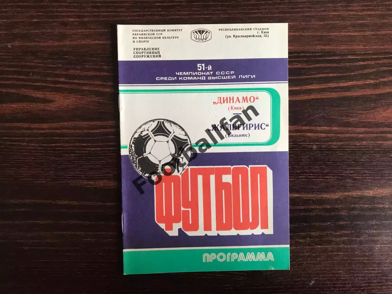 Динамо Киев - Жальгирис Вильнюс 09.08.1988.