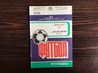 Динамо Киев - Жальгирис Вильнюс 09.08.1988.