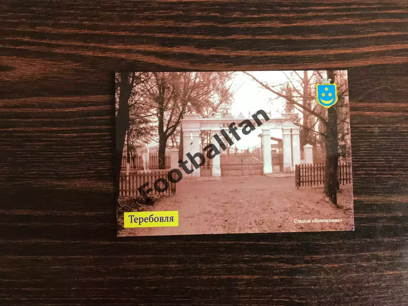 Теребовля ( Тернопольская область ) . Стадион Колгоспник .