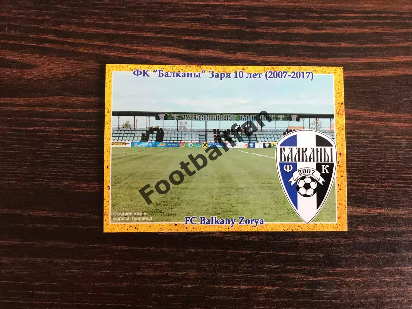 Балканы Заря ( Одесская область ). 10 лет . 2007-2017.