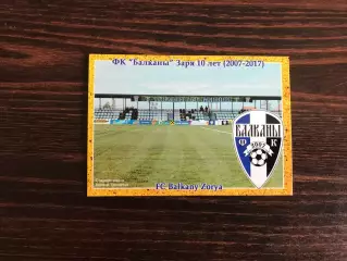 Балканы Заря ( Одесская область ). 10 лет . 2007-2017.