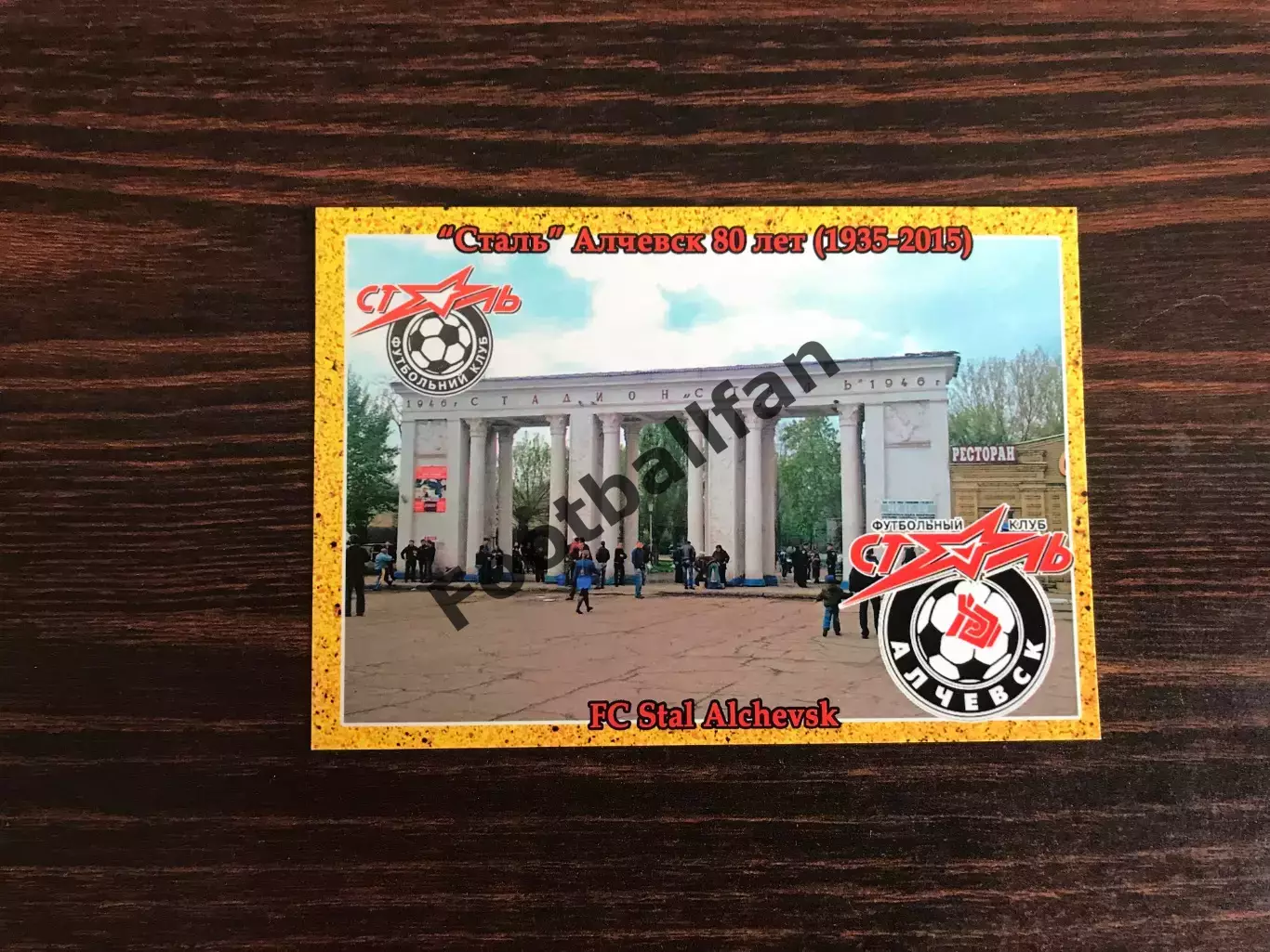 Сталь Алчевск ( Луганская область ). 80 лет . 1935-2015.