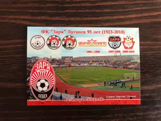 Заря Луганск . 95 лет . 1923-2018.
