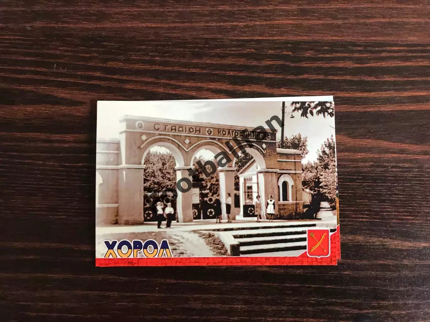 Хорол ( Полтавская область ) . Стадион Колгоспник .