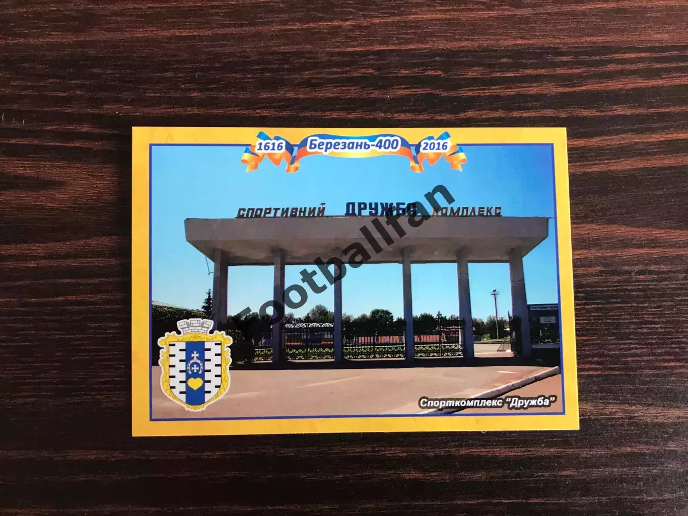 Березань ( Киевская область ) . Спорткомплекс Дружба .