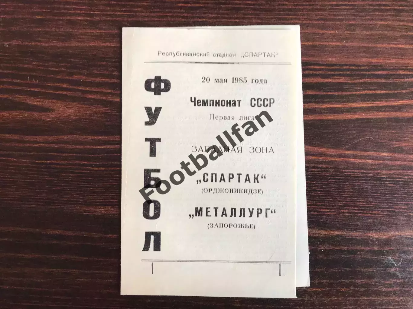 Спартак Орджоникидзе - Металлург Запорожье 20.05.1985