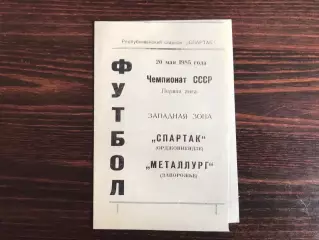 Спартак Орджоникидзе - Металлург Запорожье 20.05.1985