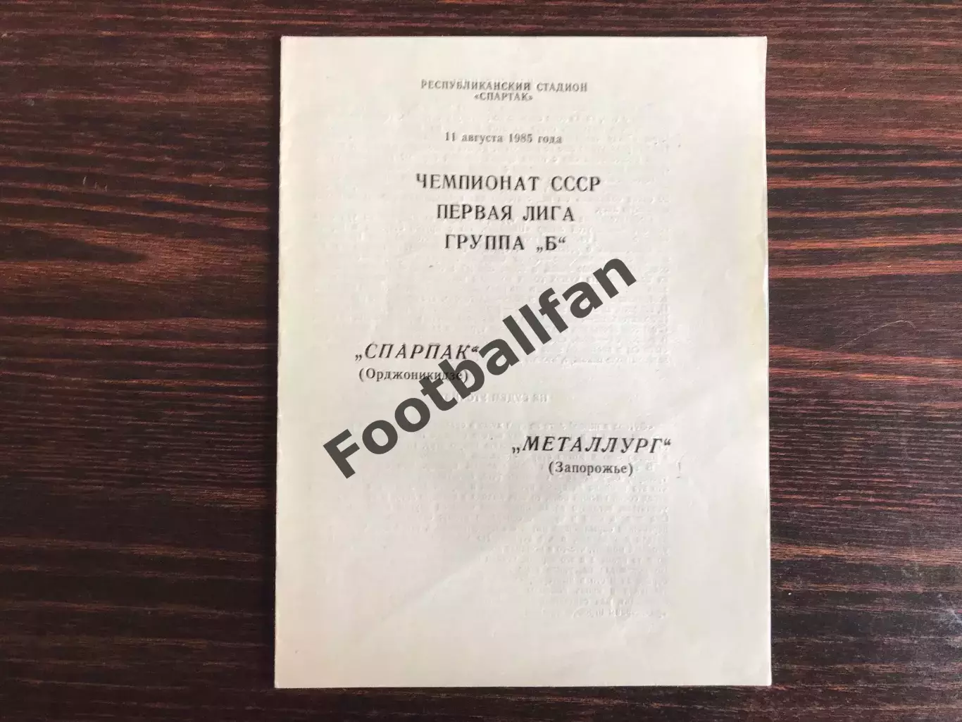 Спартак Орджоникидзе - Металлург Запорожье 11.08.1985